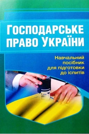 Cover: Hospodars′ke pravo Ukrayiny. Navchal′nyy posibnyk dlya pidhotovky do ispytiv. 2-he vydannya, pereroblene i dopovnene. Navchal′nyy pocibnyk