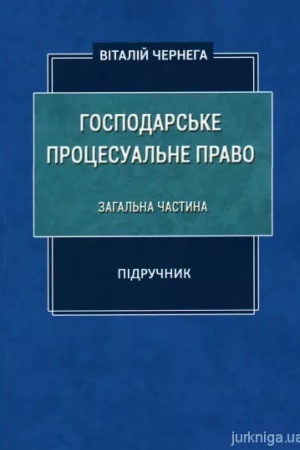 Cover: Hospodars′ke protsesual′ne pravo: zahal′na chastyna: pidruchnyk.