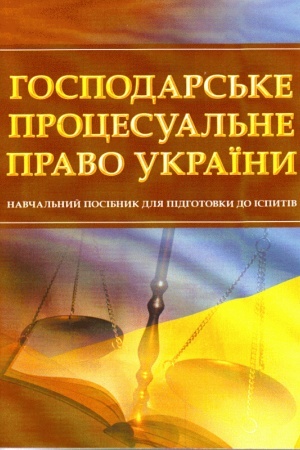 Cover: Hospodars′ke protsesual′ne pravo Ukrayiny. Dlya pidhotovky do ispytiv. Navchal′nyy pocibnyk