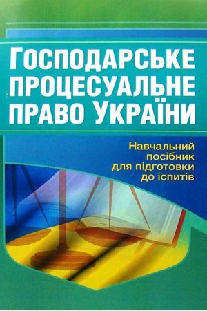 Cover: Hospodars′ke protsesual′ne pravo Ukrayiny. Navchal′nyy posibnyk dlya pidhotovky do ispytiv. 2-he vydannya, pereroblene i dopovnene