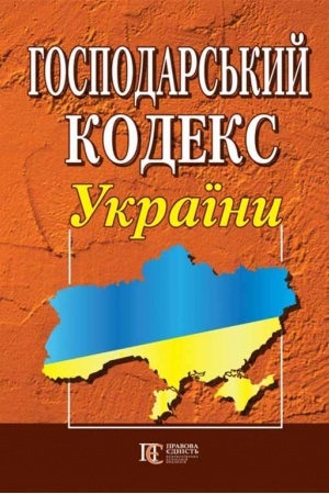 Обложка: Господарський кодекс України.