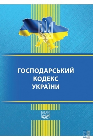 Cover: Hospodars′kyy kodeks Ukrayiny. Stanom na 19.09.2022