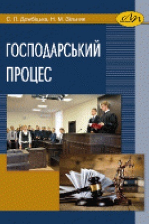 Обложка: Господарський процес