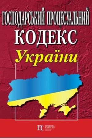 Cover: Hospodars′kyy protsesual′nyy kodeks Ukrayiny.