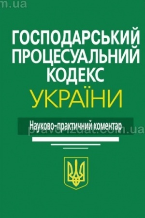 Buchcover: Hospodars′kyj procesual′nyj kodeks Ukraïny: Naukovo-praktyčnyj komentar.