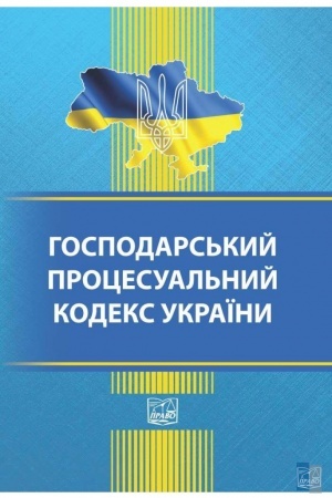 Cover: Hospodars′kyy protsesual′nyy kodeks Ukrayiny. Stanom na 26.09.2022