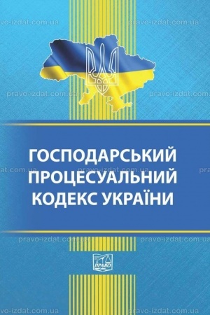 Обложка: Господарський процесуальний кодекс України