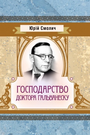 Обложка: Господарство доктора Гальванеску