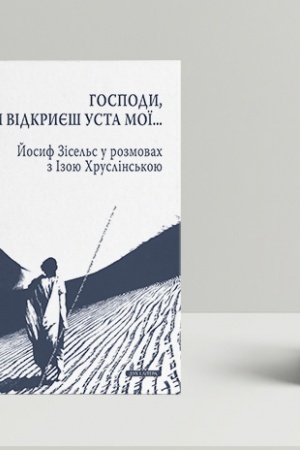 Cover: Hospody, Ty vidkryyesh ucta moyi... Yosyf Zisel′s u rozmovach z Izoyu CHruslins′koyu