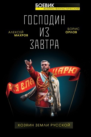 Обложка: Господин из завтра. Хозяин Земли Русской