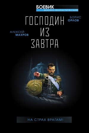 Обложка: Господин из завтра. На страх врагам!