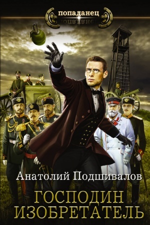 Обложка: Господин изобретатель