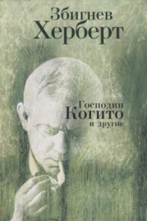 Обложка: Господин Когито и другие. Стихотворения