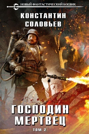Обложка: Господин мертвец. Том 2