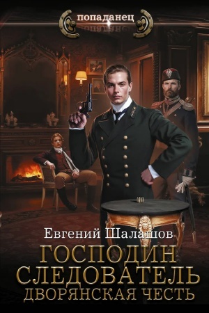 Cover: Gospodin sledovatel′. Dvoryanskaya chest′