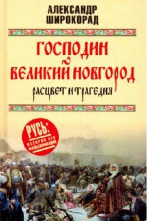 Обложка: Господин Великий Новгород - расцвет и трагедия