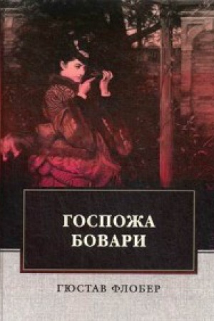 Обложка: Госпожа Бовари: роман