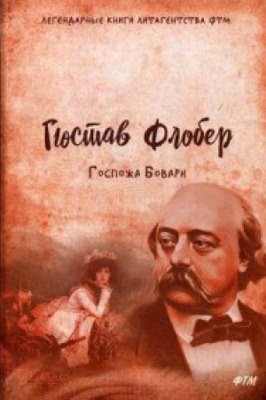 Обложка: Госпожа Бовари