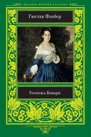 Обложка: Госпожа Бовари