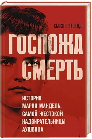 Cover: Gospozha Smert′. Istoriya Marii Mandel′, samoj zhestokoj nadziratel′nicy Aushvica
