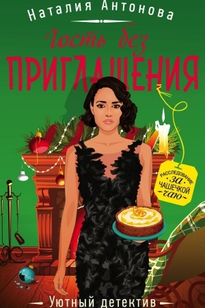 Обложка: Гость без приглашения