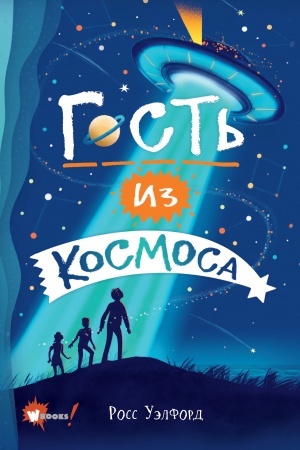 Обложка: Гость из космоса