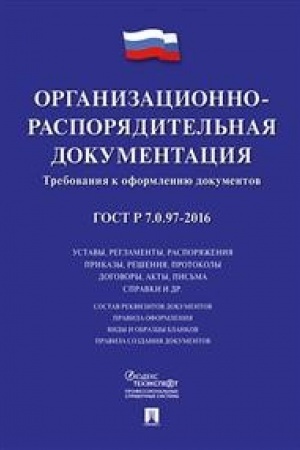 Обложка: ГОСТ Р 7.0.97-2016. Организационно-распорядительная документация. Требования к оформлению документов.