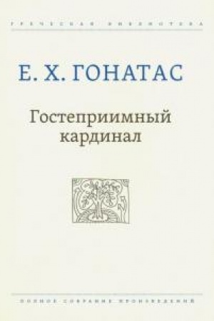Обложка: Гостеприимный кардинал