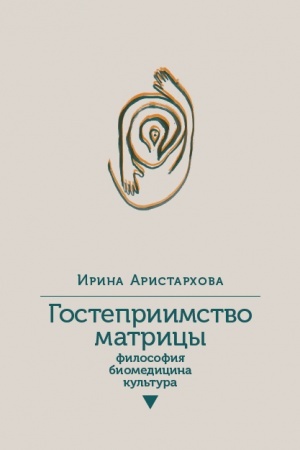 Buchcover: Gostepriimstvo matricy: Filosofija, biomedicina, kul′tura