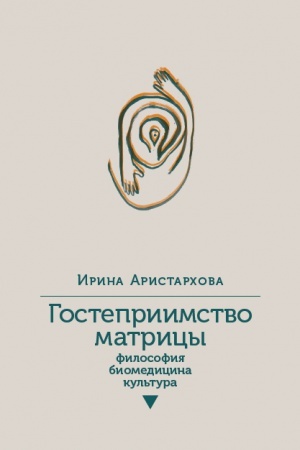 Buchcover: Gostepriimstvo matricy: Filosofija, biomedicina, kul&prime;tura
