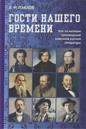 Cover: Gosti nashego vremeni: Esse po motivam proizvedenij klassikov russkoj literatury