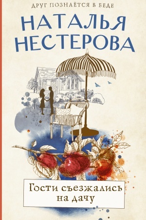 Buchcover: Gosti s′′ezžalis′ na daču