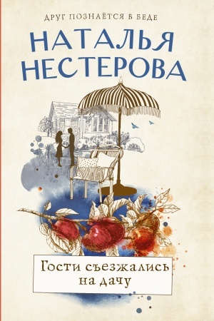 Buchcover: Gosti s′′ezžalis′ na daču