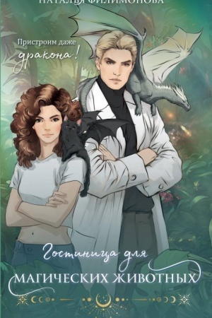 Cover: Gostinica dlya magicheskich zhivotnych