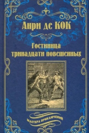 Обложка: Гостиница тринадцати повешенных (12+)