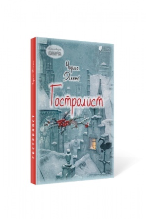Обложка: Гостролист