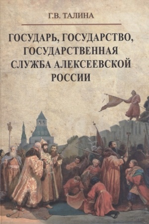 Cover: Gosudar′, gosudarstvo, gosudarstvennaya sluzhba alekseevskoj Rossii