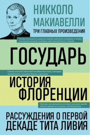 Обложка: Государь. История Флоренции. Рассуждения о первой декаде Тита Ливия