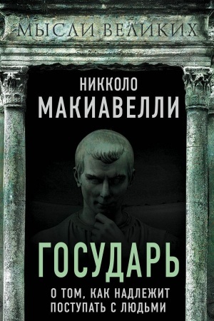 Обложка: Государь. О том, как надлежит поступать с людьми