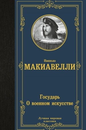 Cover: Gosudar′. O voennom iskusstve