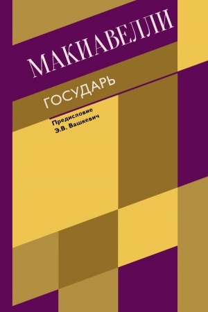 Buchcover: Gosudar′. O voennom iskusstve