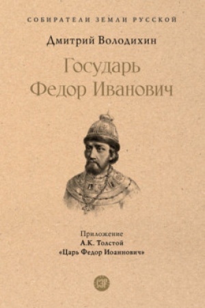 Cover: Gosudar′ Fedor Ivanovich