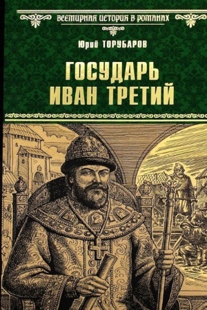 Cover: Gosudar′ Ivan Tretij