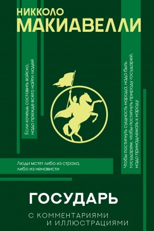 Buchcover: Gosudar′ s kommentarijami i infografikoj