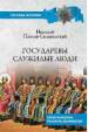 Обложка: Государевы служилые люди