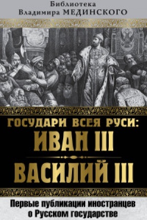 Buchcover: Gosudari vseja Rusi: Ivan III i Vasilij III. Pervye publikacii inostrancev o Russkom gosudarstve