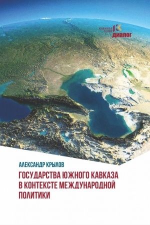 Cover: Gosudarstva YUzhnogo Kavkaza v kontekste mezhdunarodnoj politiki