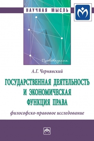 Cover: GOSUDARSTVENNAYA DEYATEL′NOST′ I EKONOMICHESKAYA FUNKCIYA PRAVA: FILOSOFSKO-PRAVOVOE ISSLEDOVANIE