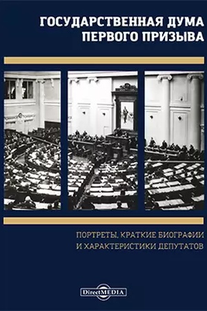 Buchcover: Gosudarstvennaja Duma pervogo prizyva. Portrety, kratkie biografii i charakteristiki deputatov