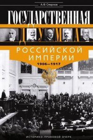 Buchcover: Gosudarstvennaja Duma Rossijskoj imperii 1906—1917 godov